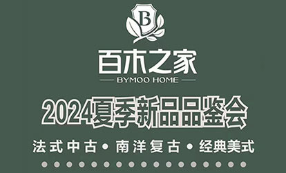 百木之家火爆招商中---携手共进 合作无间，法式中古....