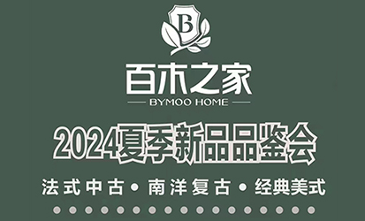 百木之家火爆招商中---携手共进 合作无间，法式中古....