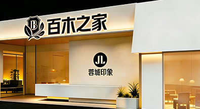 百木之家 | 新旗舰店盛大开工